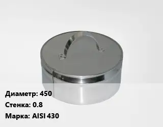 Заглушка дымохода 450 s=0.8 Марка: AISI 430